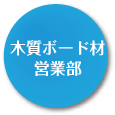 木質ボード材営業部