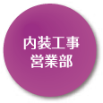 内装工事営業部